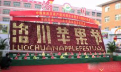 “洛川苹果中国红，乡村振兴”国际苹果博览发布会在中国·陕西（洛川）开幕